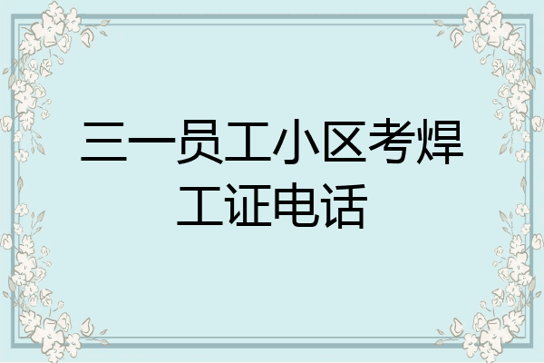 三一员工小区考焊工证电话
