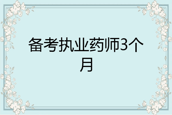 备考执业药师3个月