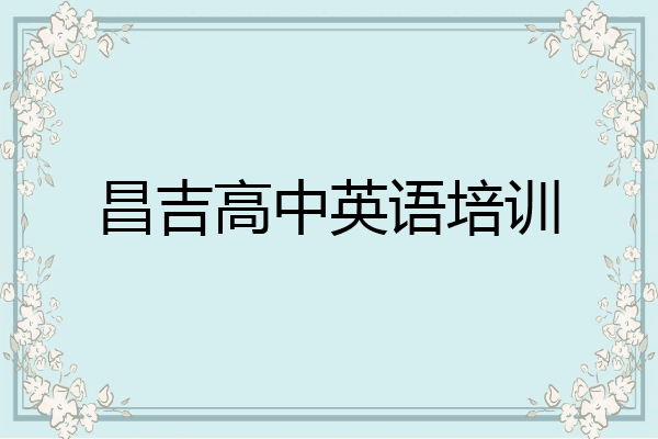 昌吉高中英语培训