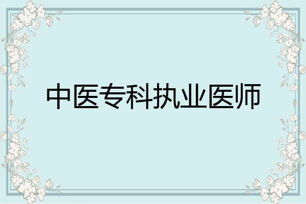中医专科执业医师