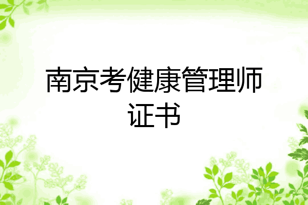 南京考健康管理师证书