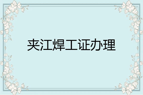 夹江焊工证办理