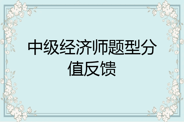 中级经济师题型分值反馈