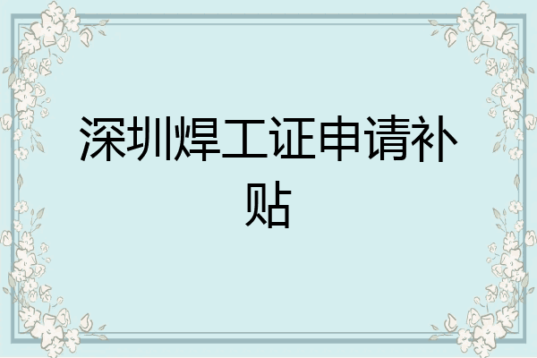 深圳焊工证申请补贴
