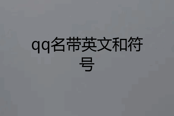 qq名带英文和符号