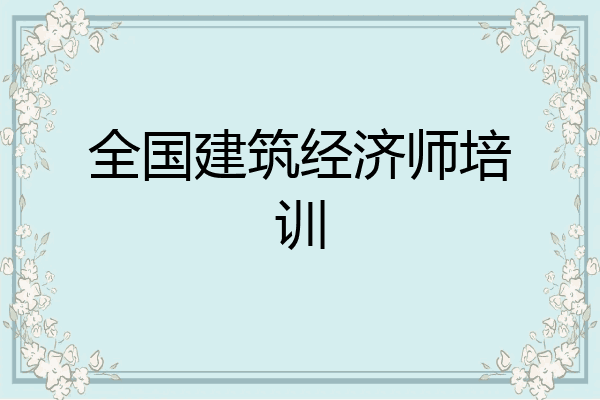 全国建筑经济师培训