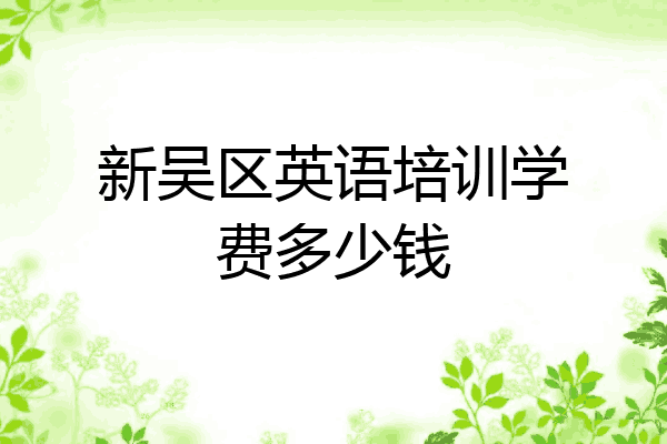 新吴区英语培训学费多少钱