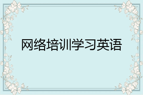 网络培训学习英语