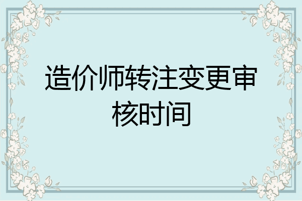 造价师转注变更审核时间