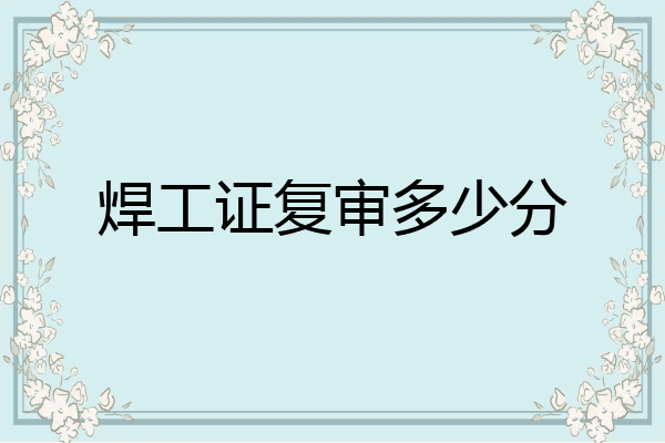 焊工证复审多少分