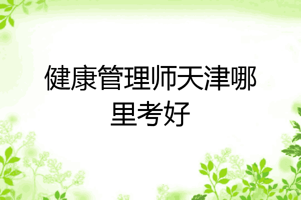 健康管理师天津哪里考好