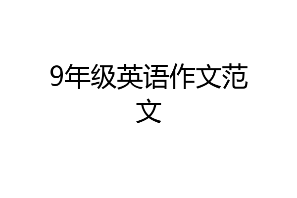 9年级英语作文范文