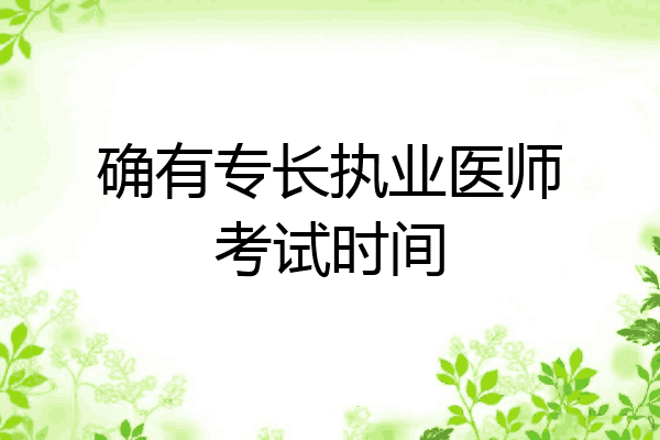确有专长执业医师考试时间