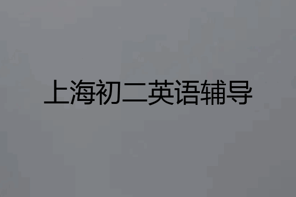 上海初二英语辅导
