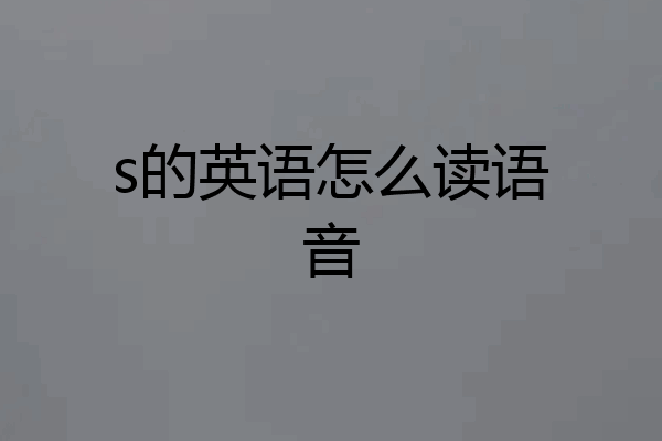 s的英语怎么读语音