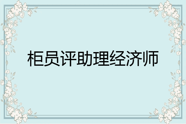 柜员评助理经济师