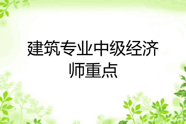 建筑专业中级经济师重点