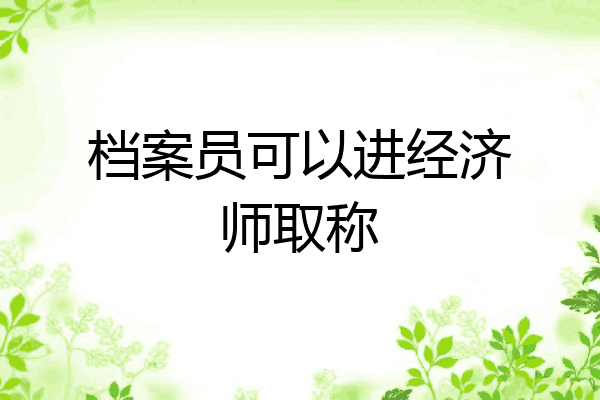 档案员可以进经济师取称