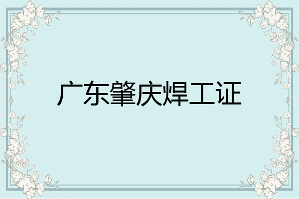 广东肇庆焊工证
