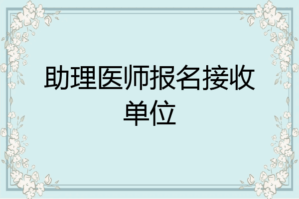助理医师报名接收单位