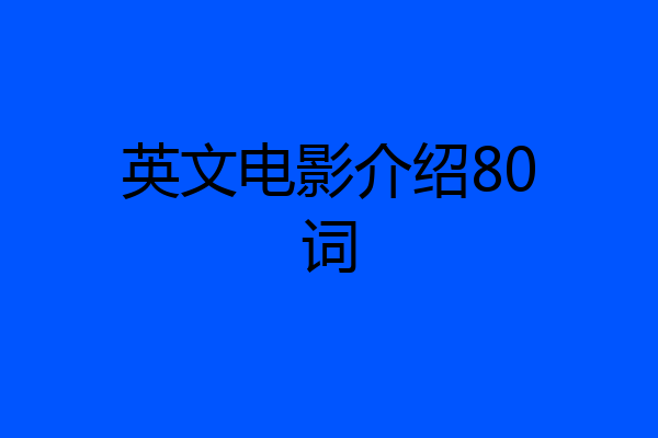英文电影介绍80词