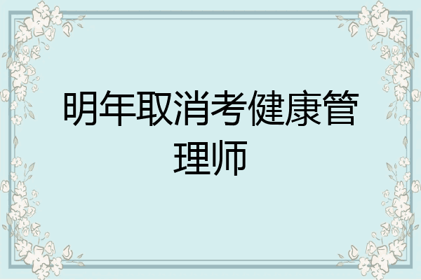 明年取消考健康管理师