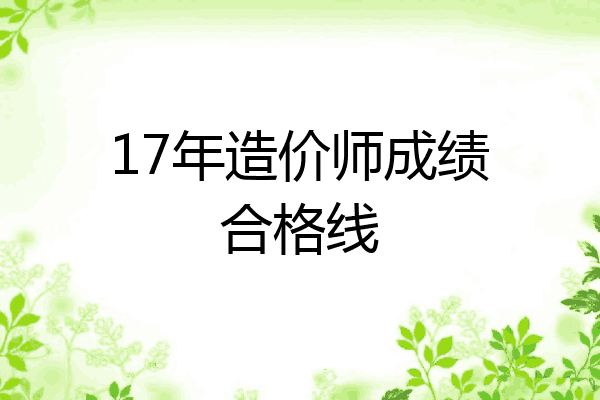 17年造价师成绩合格线