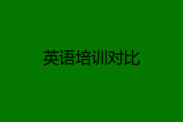 英语培训对比