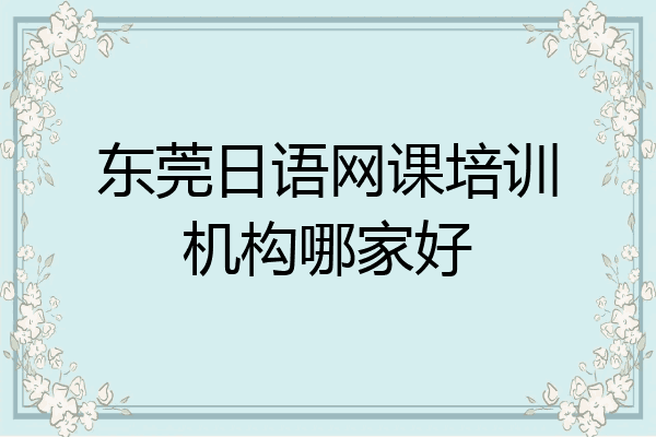 东莞日语网课培训机构哪家好