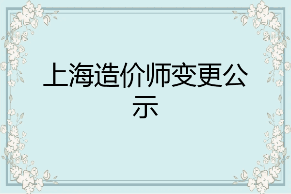上海造价师变更公示