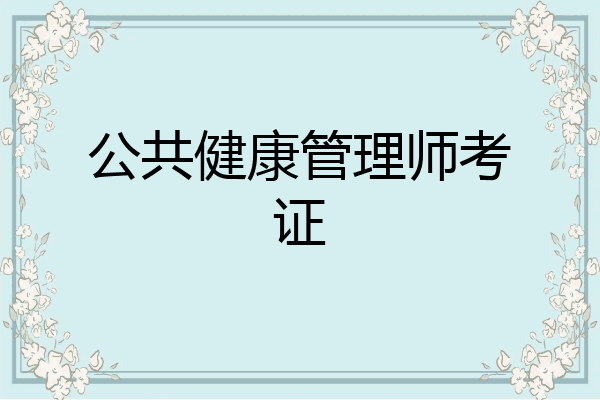 公共健康管理师考证