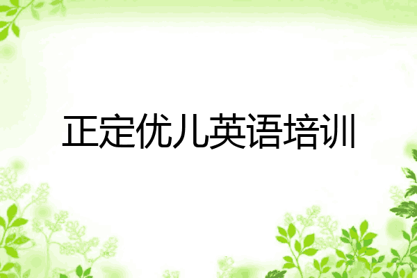 正定优儿英语培训
