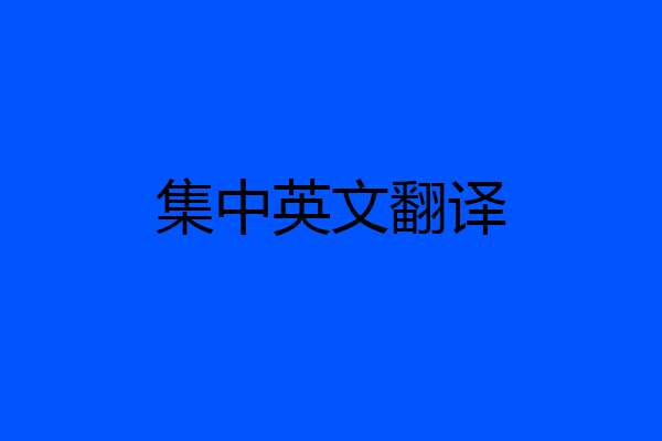 集中英文翻译