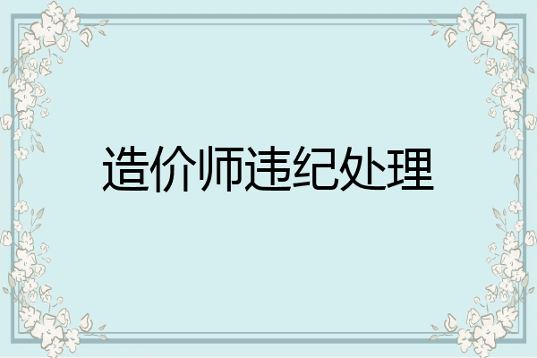 造价师违纪处理