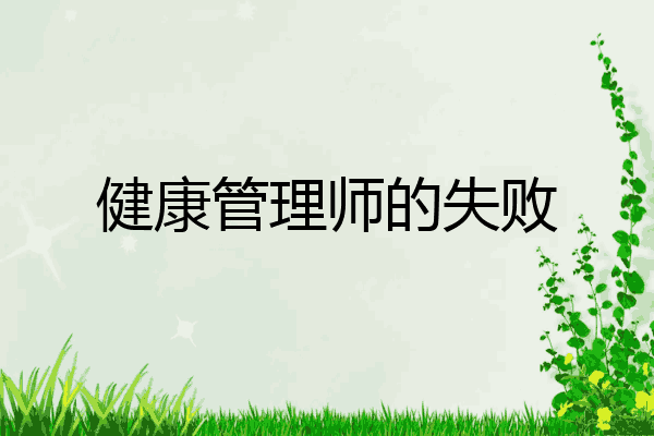 健康管理师的失败