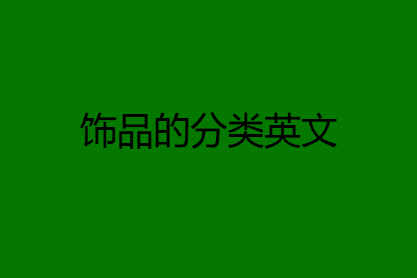 饰品的分类英文