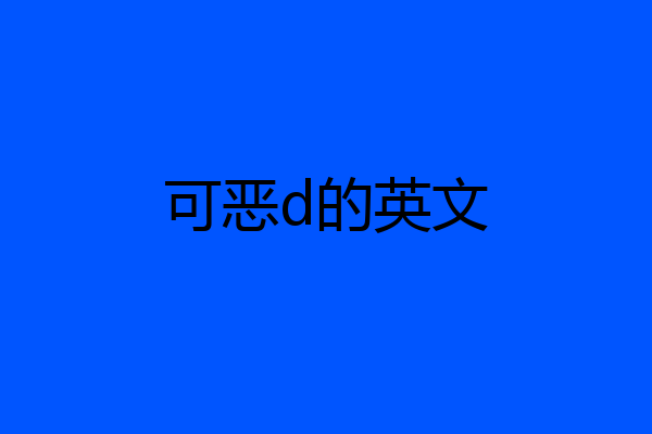 可恶d的英文