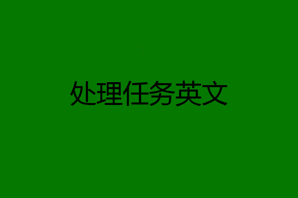 处理任务英文