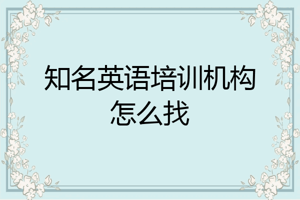 知名英语培训机构怎么找