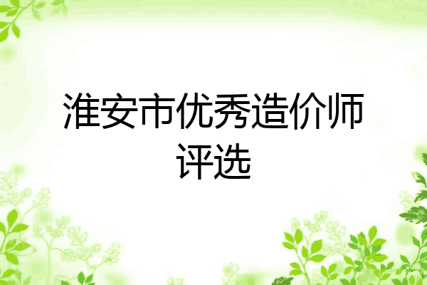 淮安市优秀造价师评选