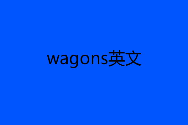 wagons英文