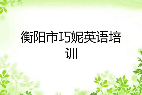 衡阳市巧妮英语培训