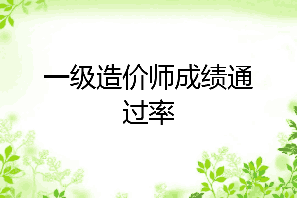 一级造价师成绩通过率