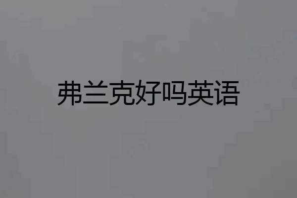 弗兰克好吗英语