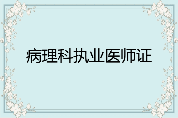 病理科执业医师证