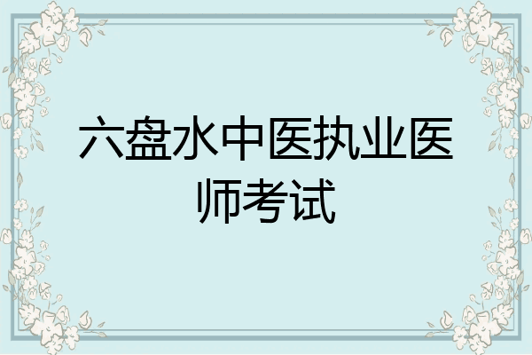 六盘水中医执业医师考试