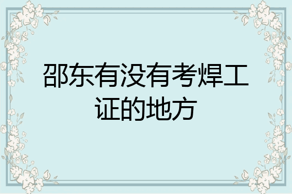 邵东有没有考焊工证的地方