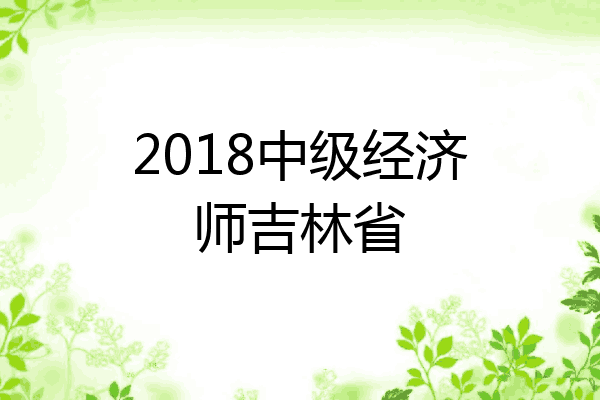 2018中级经济师吉林省
