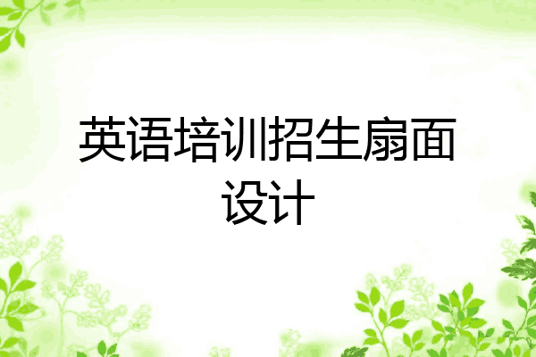 英语培训招生扇面设计