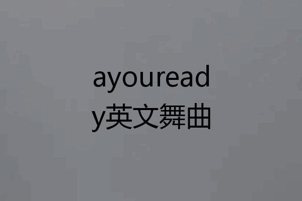 ayouready英文舞曲